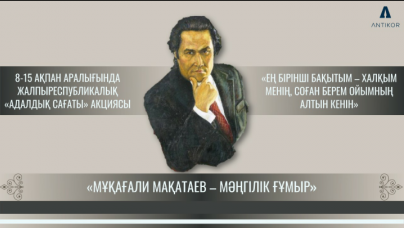"Час Добропорядочности" "Вечное наследием-Мукагали Макатаев"