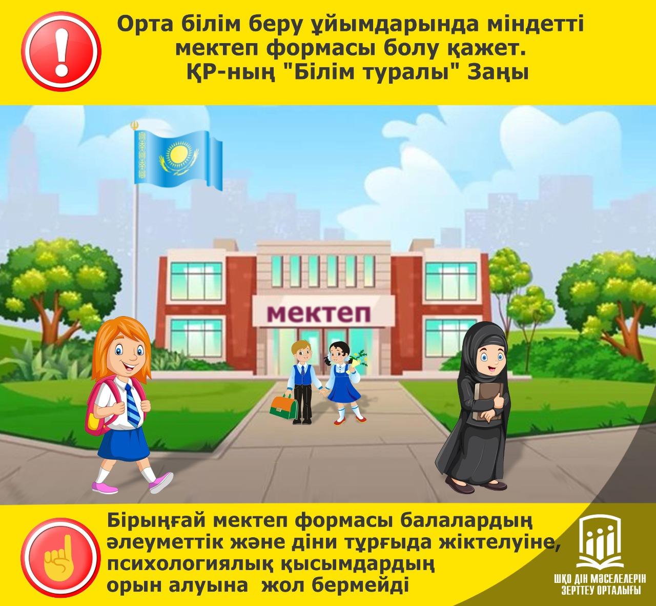 "Обязательная школьная форма" Закон РК "Об Образовании"