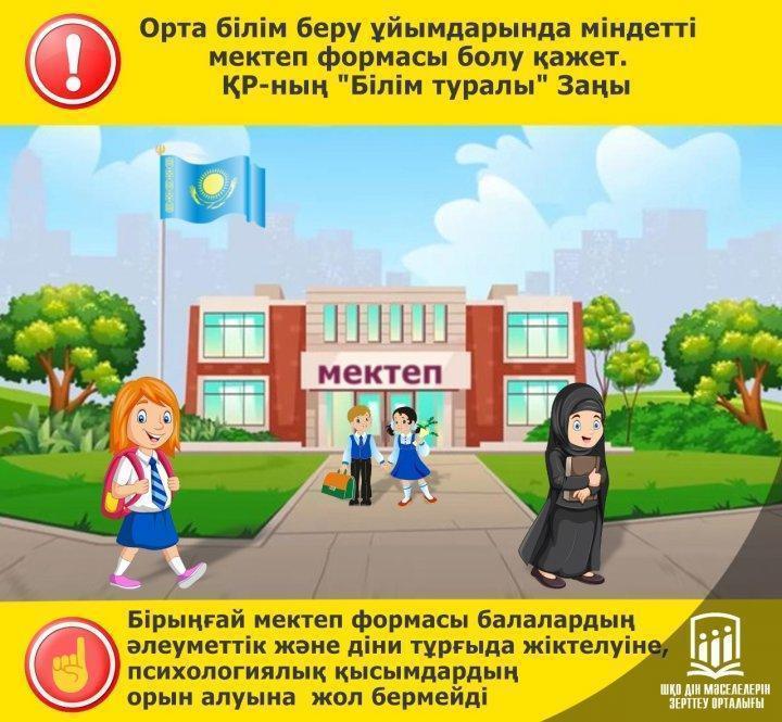 "Обязательная школьная форма" Закон РК "Об Образовании"