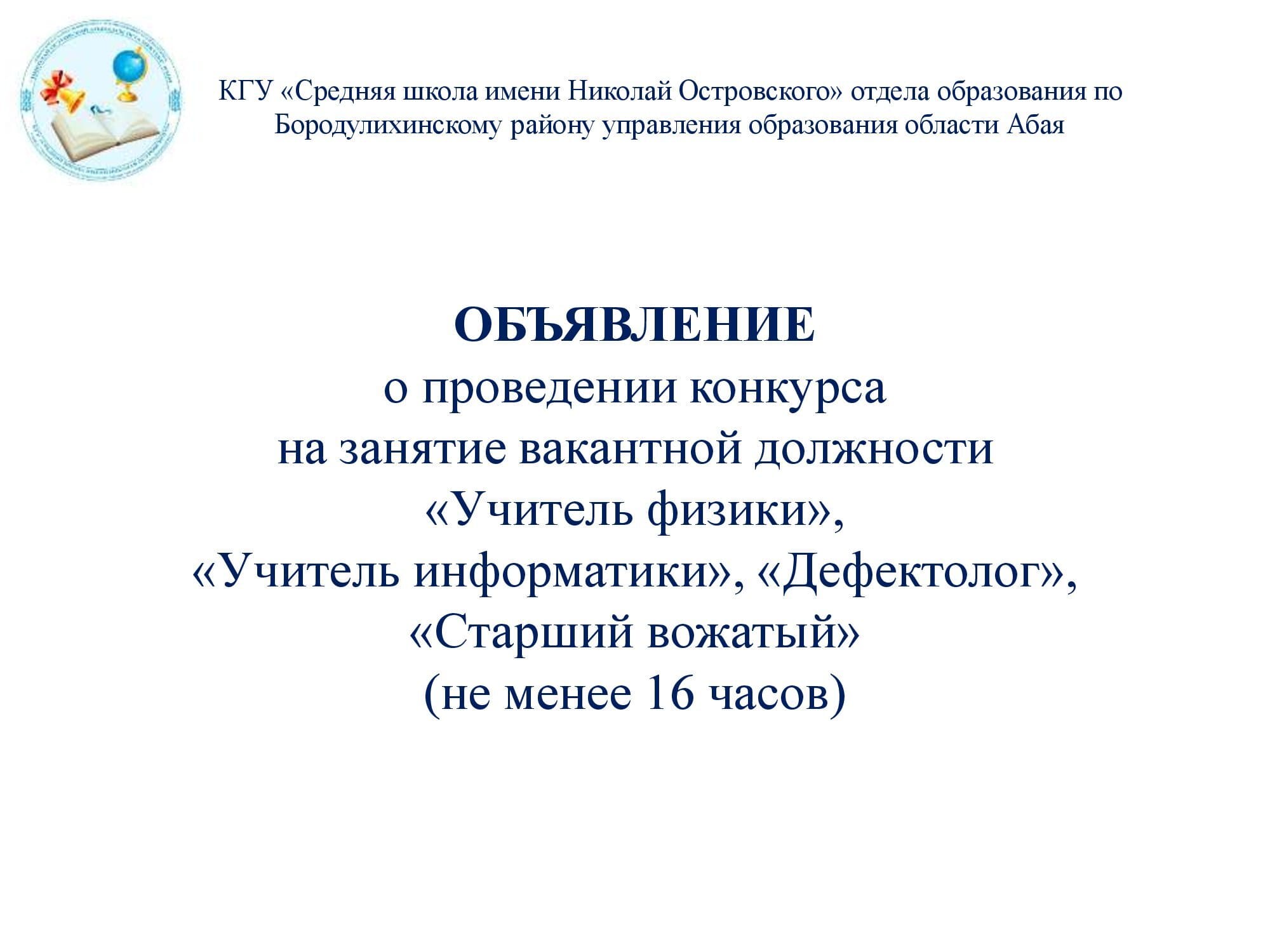 Объявление о конкурсе на вакантную должность "учителя физики", "учителя информатики", "дефектолога", "старшего вожатого"