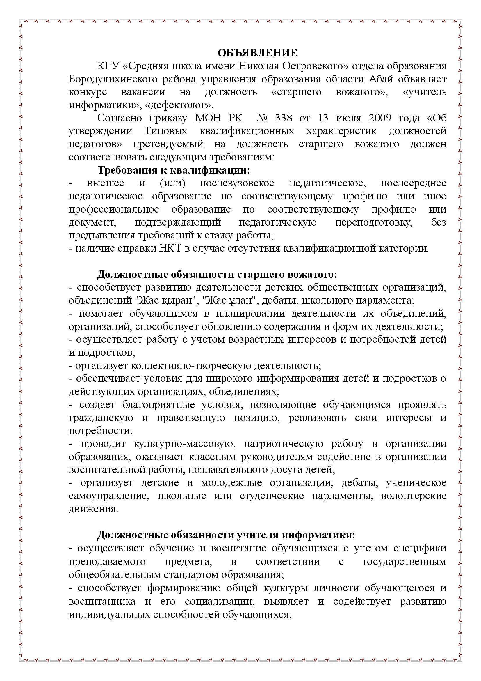 Объявление о конкурсе на вакантную должность "учитель информатики", "старший вожатый", "дефектолог"