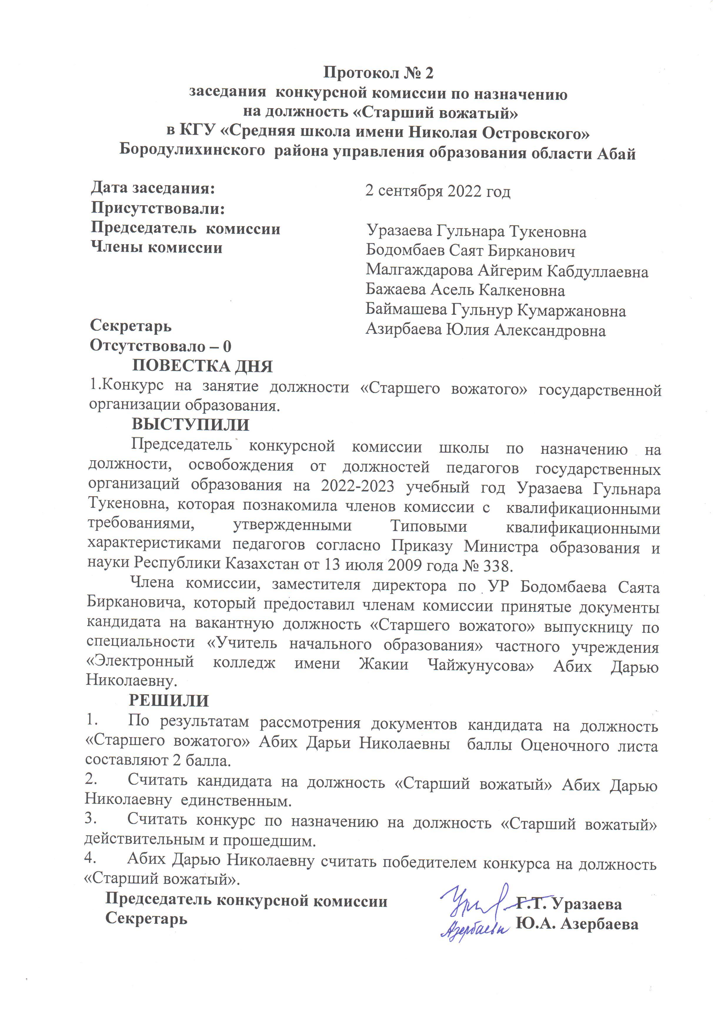 Результаты конкурса на занятие должности "Старшего вожатого" государственное организации образования