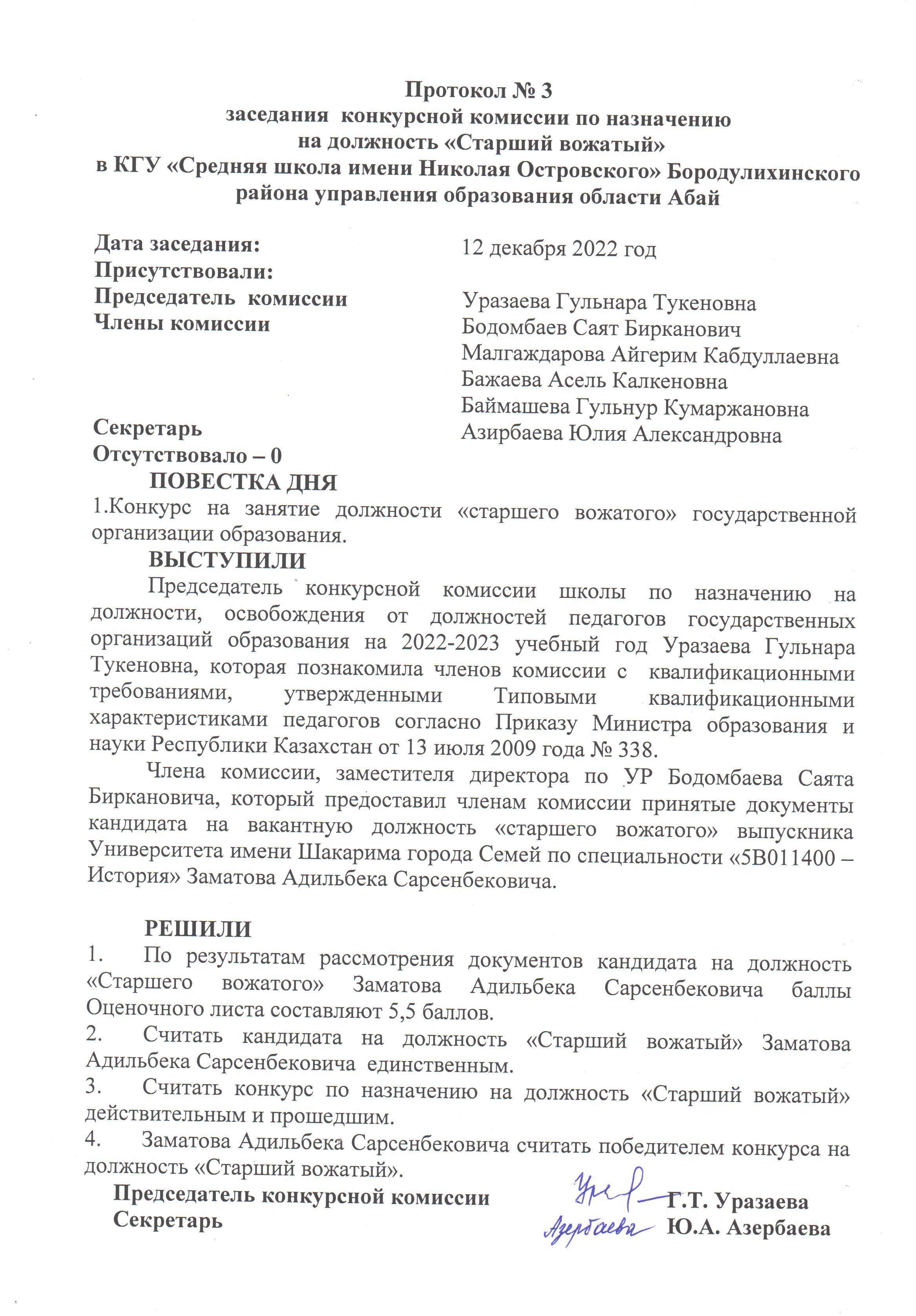 Результаты конкурса на занятие вакантной должности "Старший вожатый" государственной организации образования