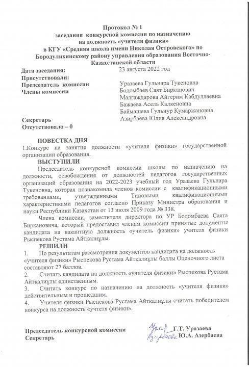 Результаты конкурса по назначению на должность "учителя физики"