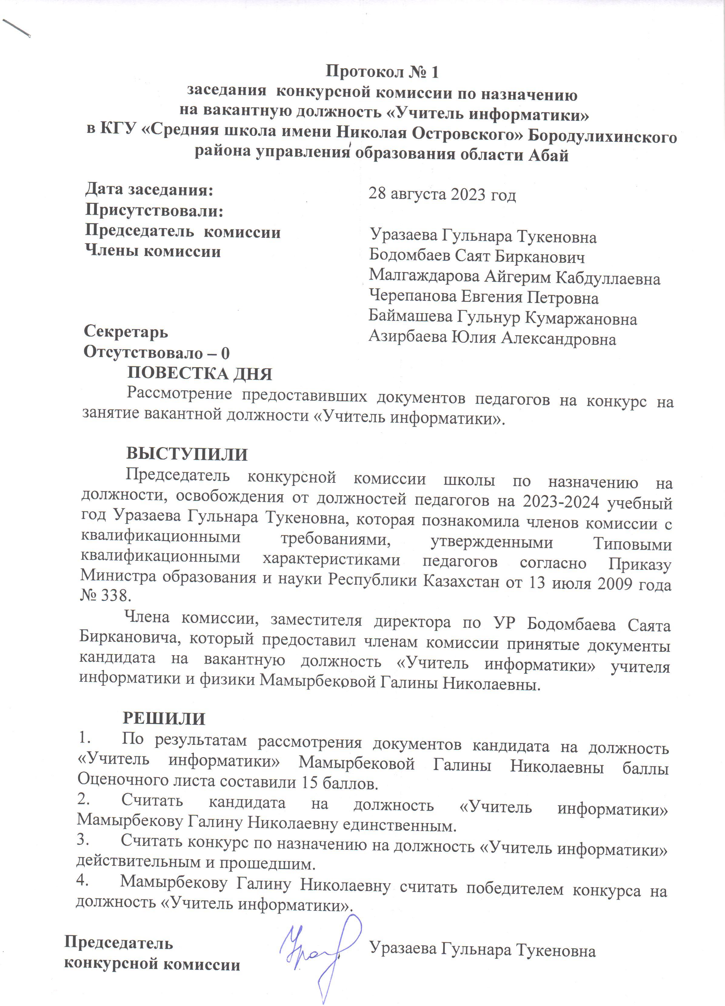 Итоги заседания  конкурсной комиссии по назначению  на вакантную должность «Учитель информатики»