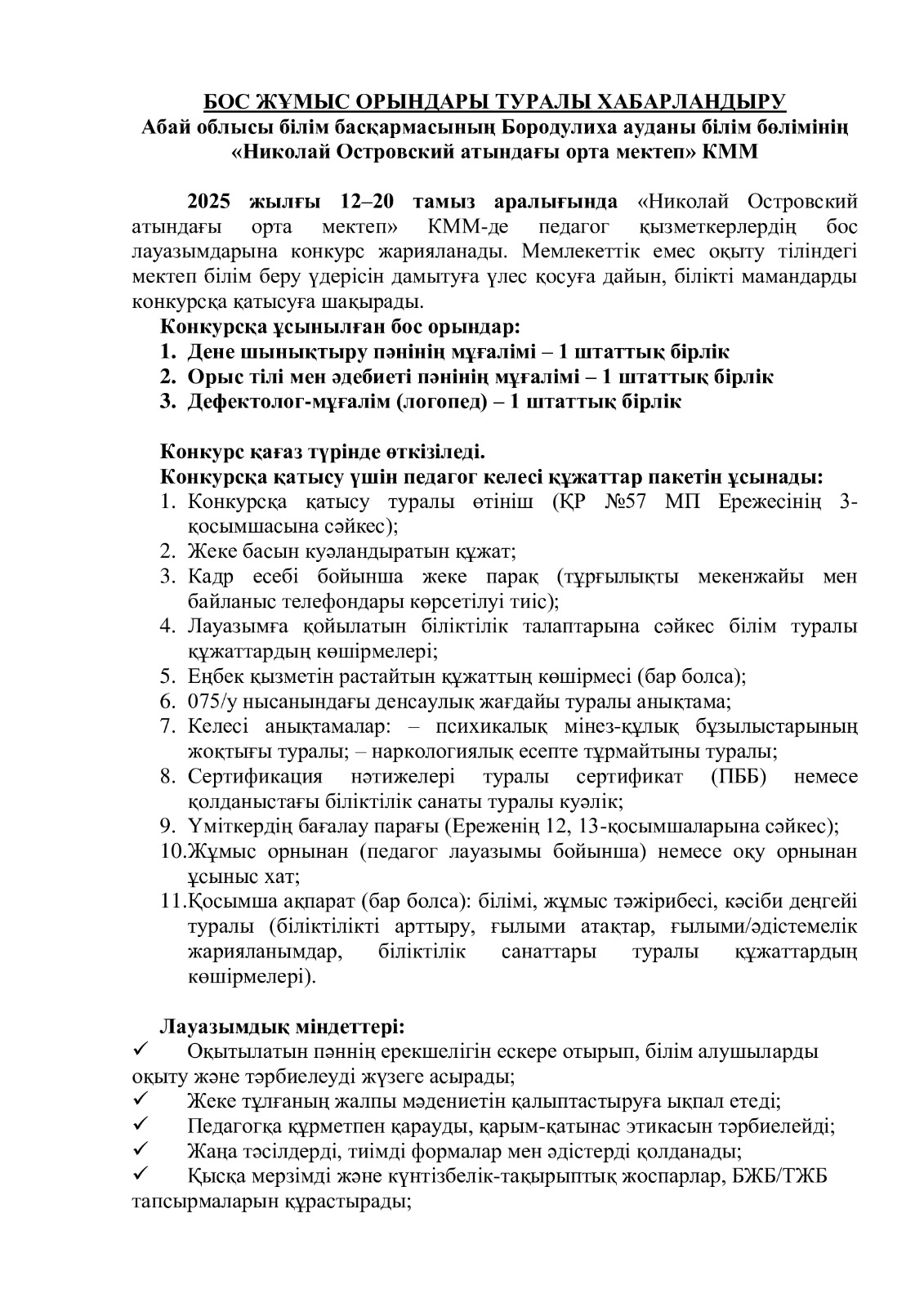 БОС ЖУМЫС ОРЫНДАРЫ ТУРАЛЫ ХАБАРЛАНДЫРУ.