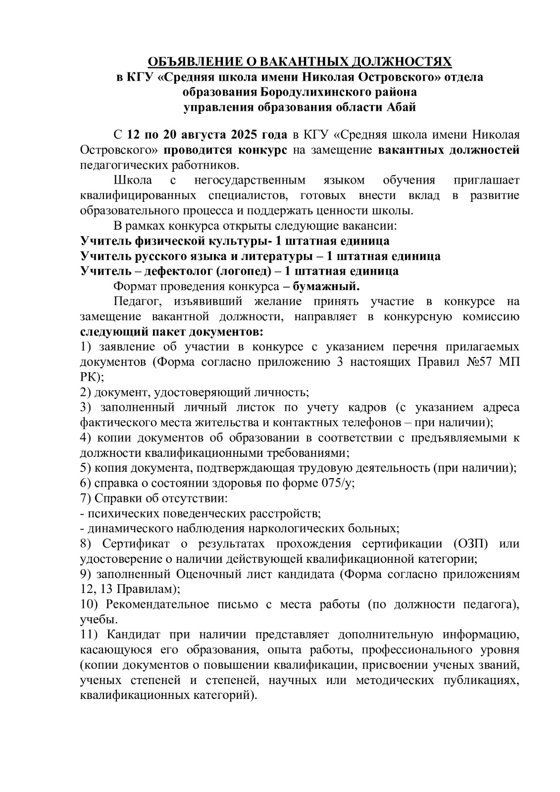ОБЪЯВЛЕНИЕ О ВАКАНТНЫХ ДОЛЖНОСТЯХ.