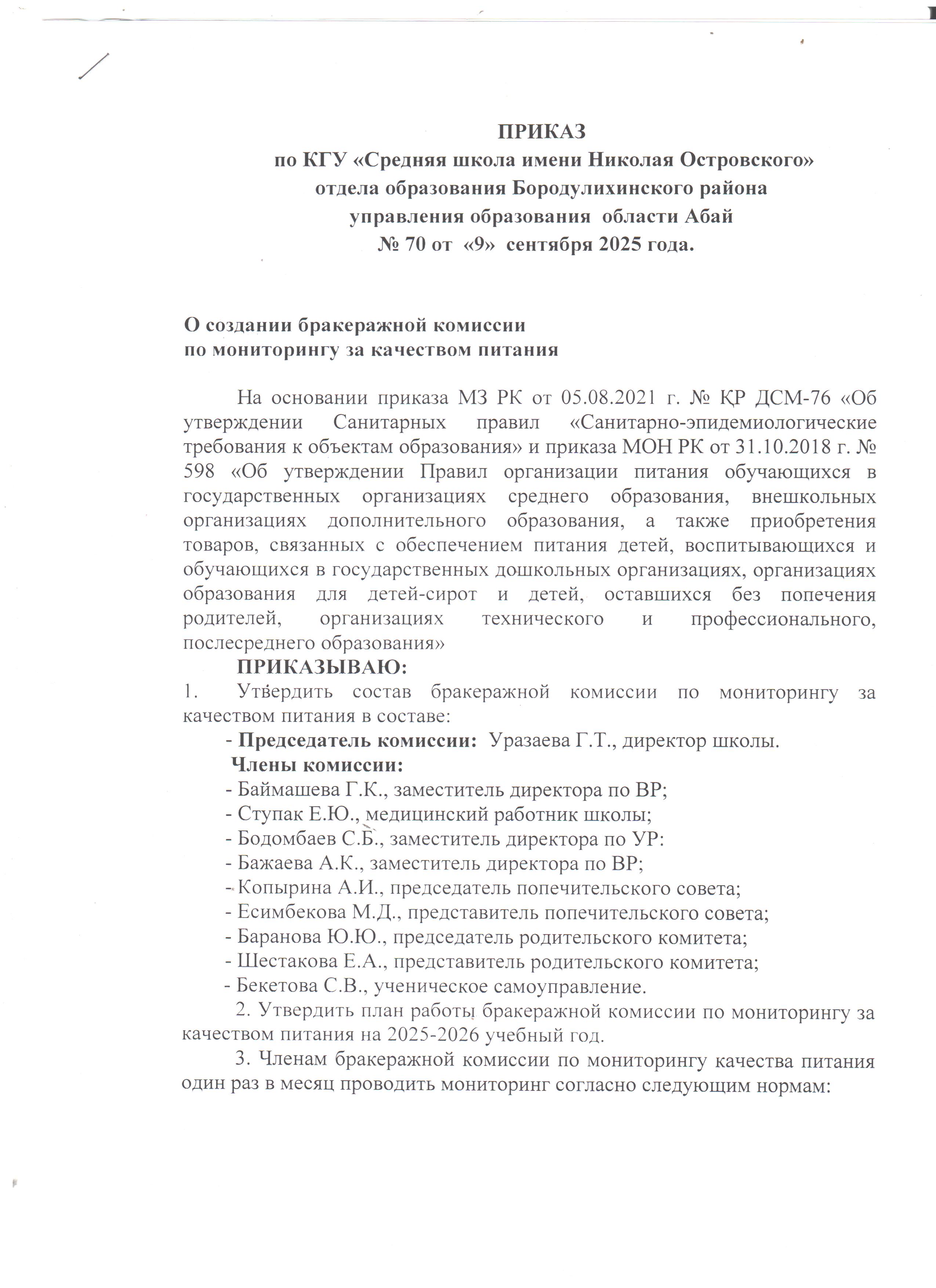 Создание бракеражной комиссии