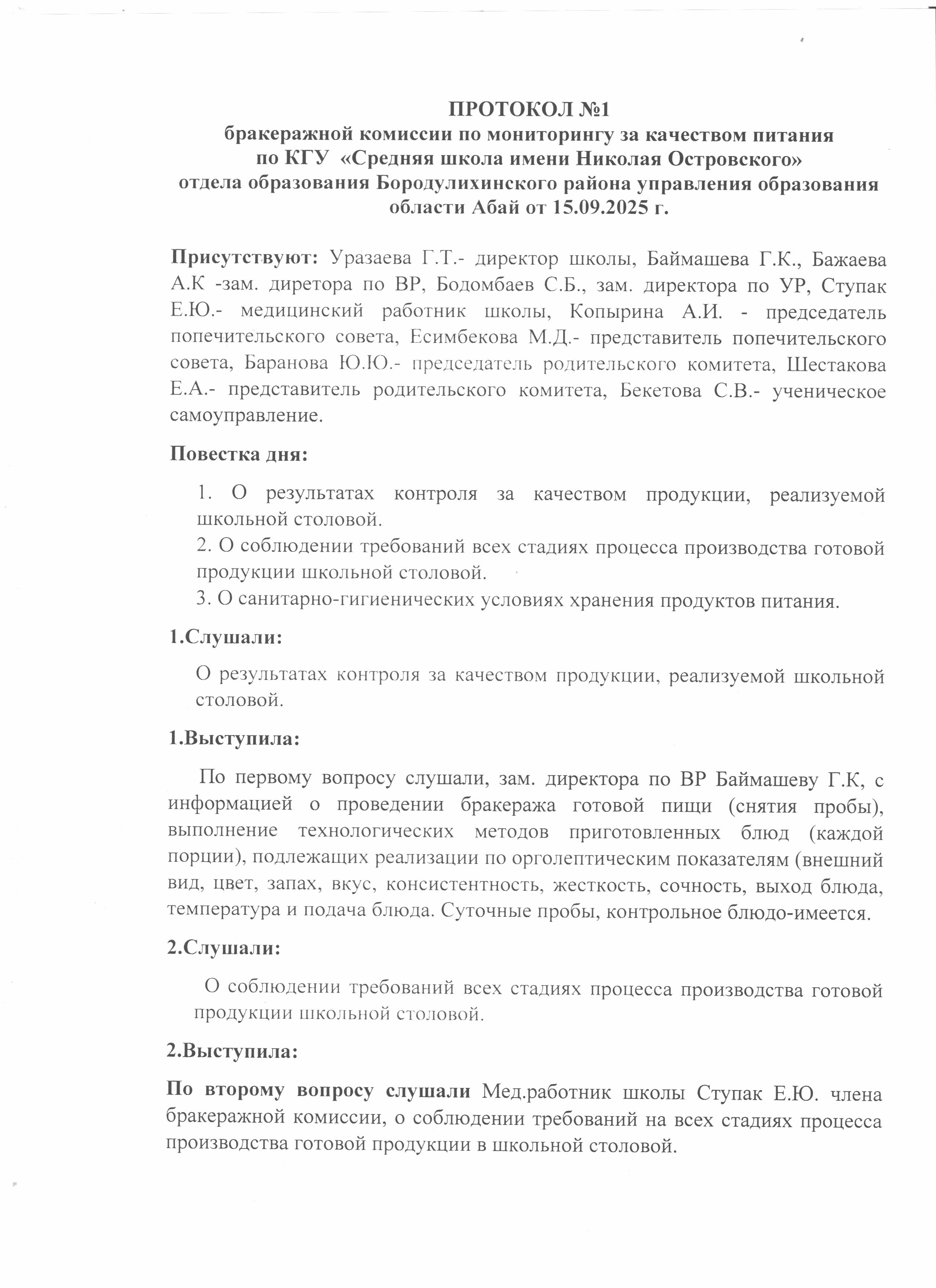 Протокол №1 бракиражной комиссии