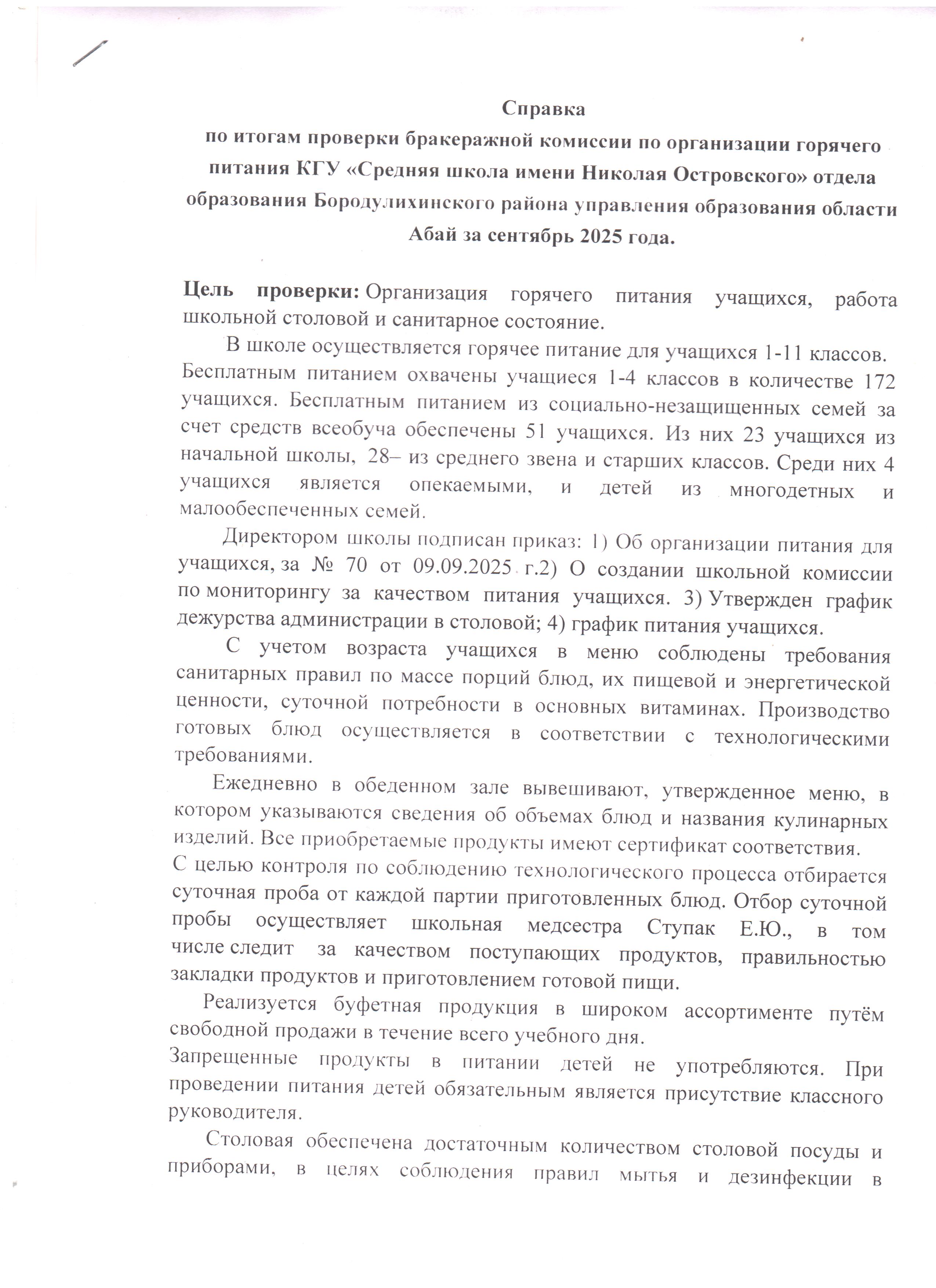 Справка по итогам проверки бракеражной комисси по организации горячего питания
