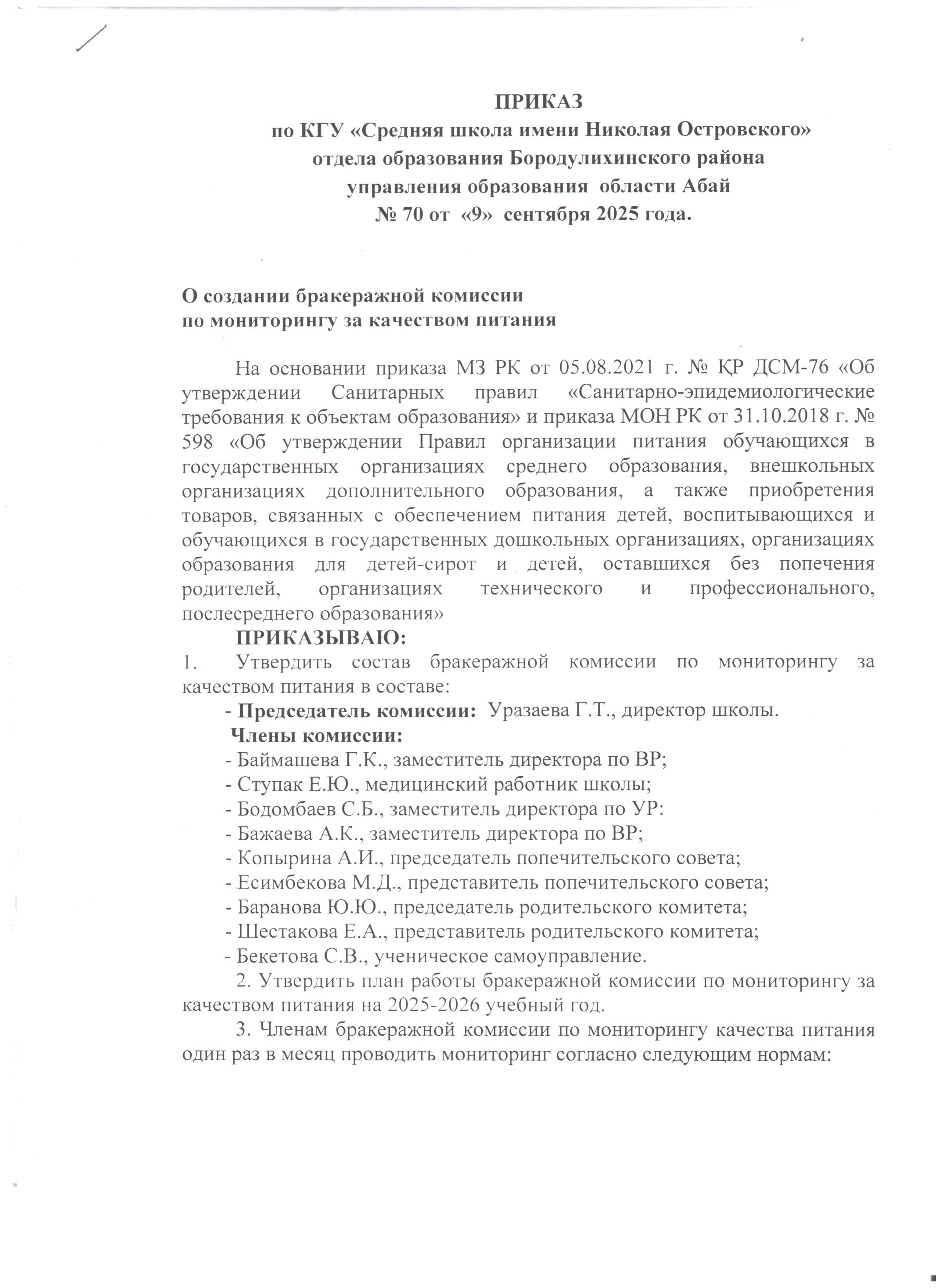 Приказ о создании бракеражной комисии